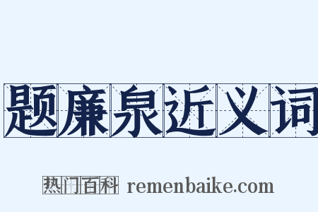 题廉泉近义词是什么意思的图片